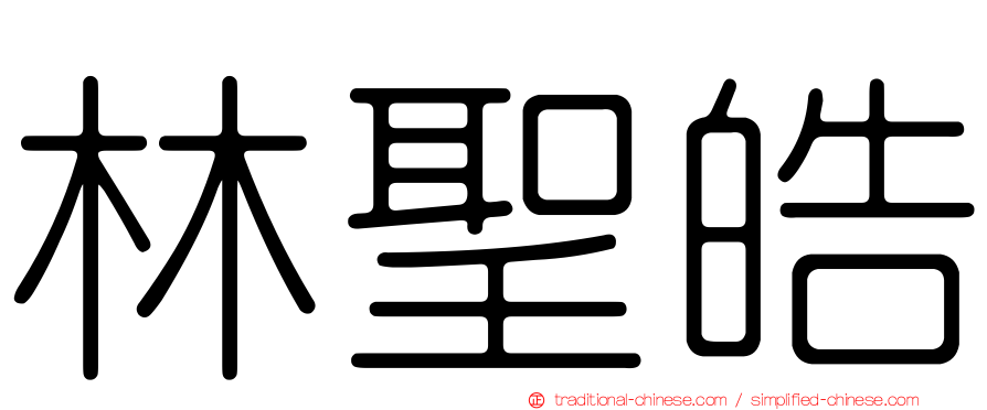 林聖皓