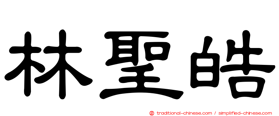 林聖皓