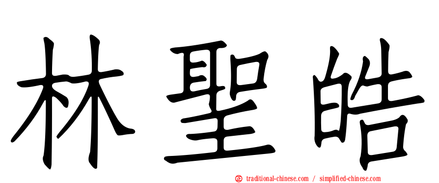 林聖皓