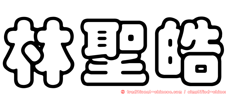 林聖皓