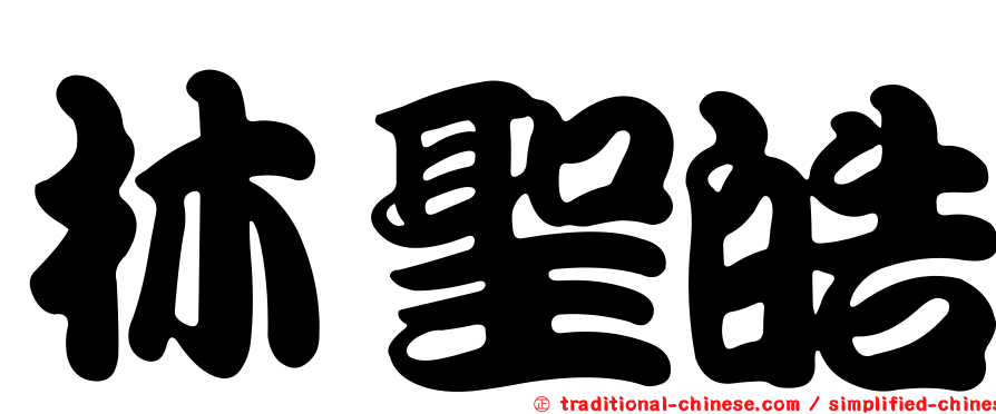 林聖皓