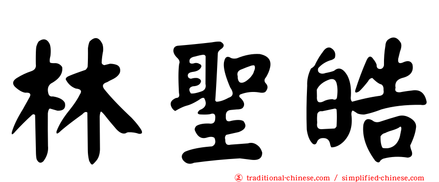 林聖皓