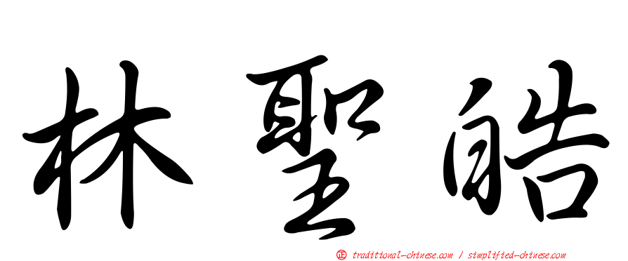 林聖皓