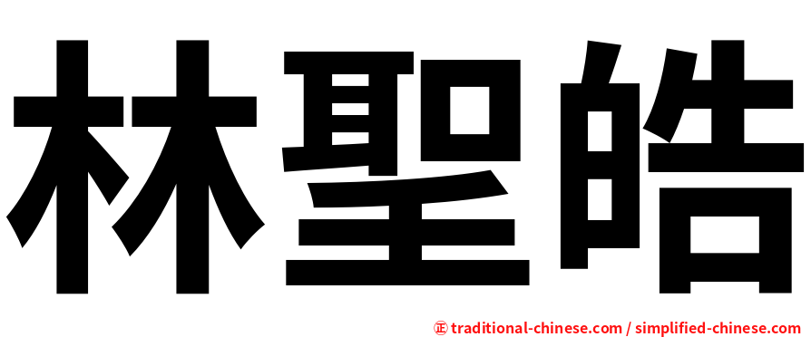 林聖皓