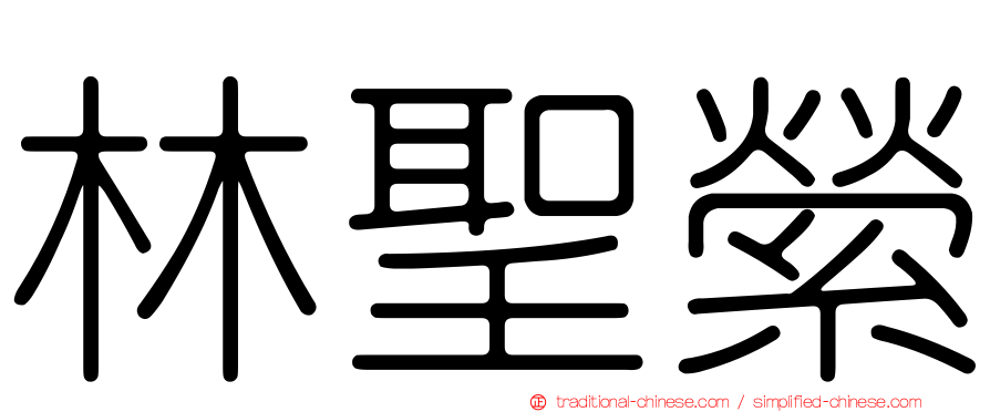 林聖縈