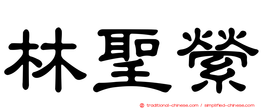 林聖縈
