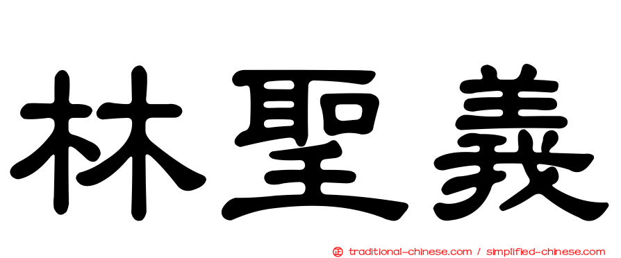 林聖義