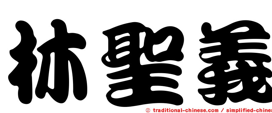 林聖義