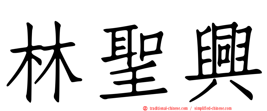 林聖興