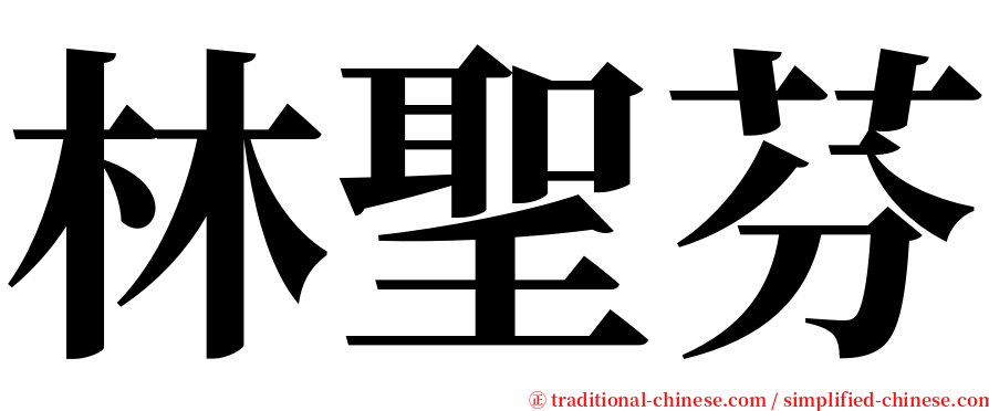 林聖芬 serif font