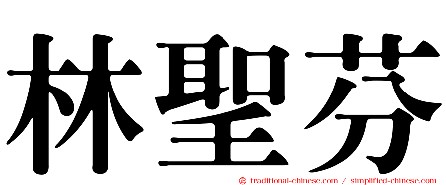 林聖芬