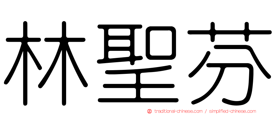 林聖芬