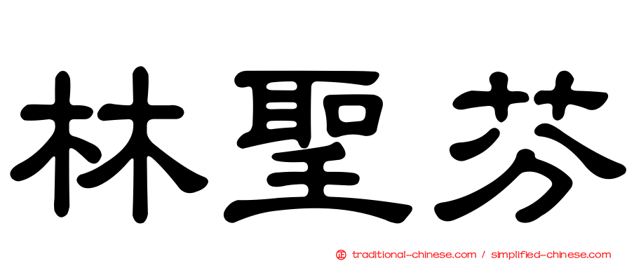 林聖芬
