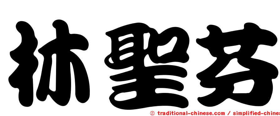 林聖芬