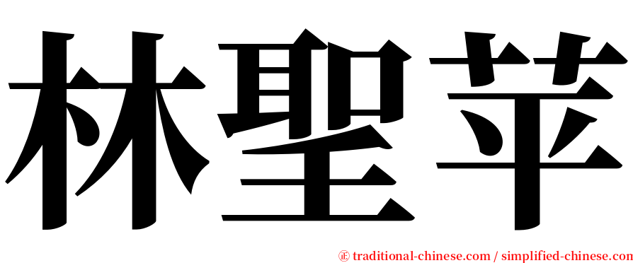 林聖苹 serif font