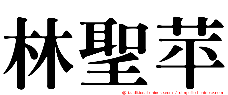 林聖苹