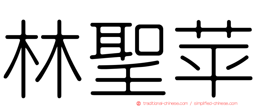 林聖苹