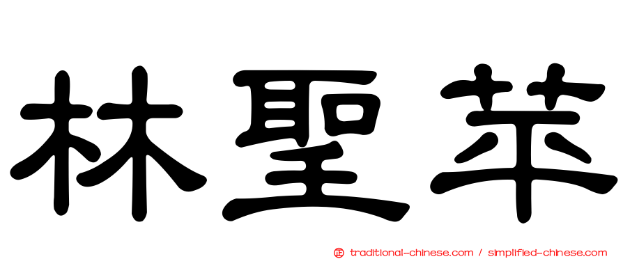林聖苹