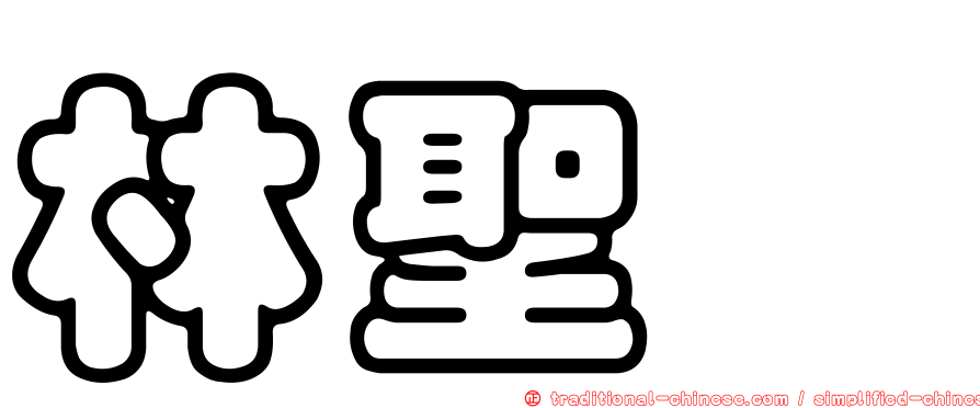 林聖苹