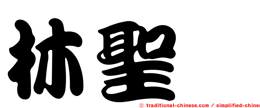 林聖苹