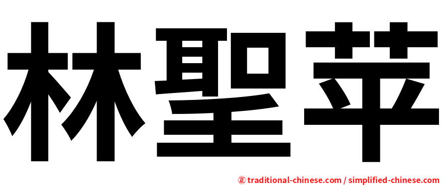 林聖苹