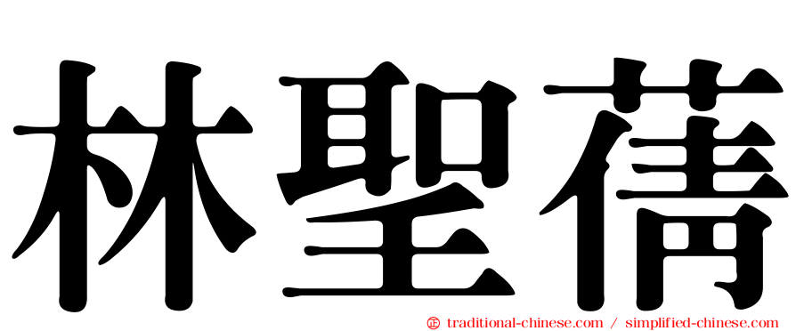 林聖蒨