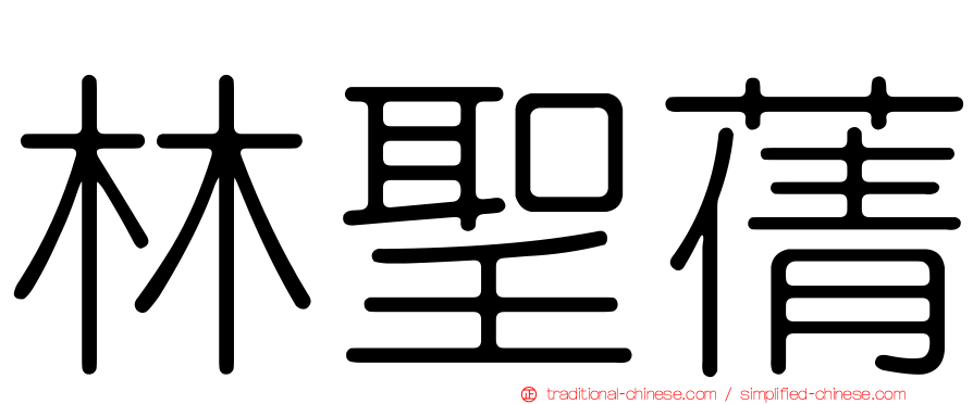 林聖蒨