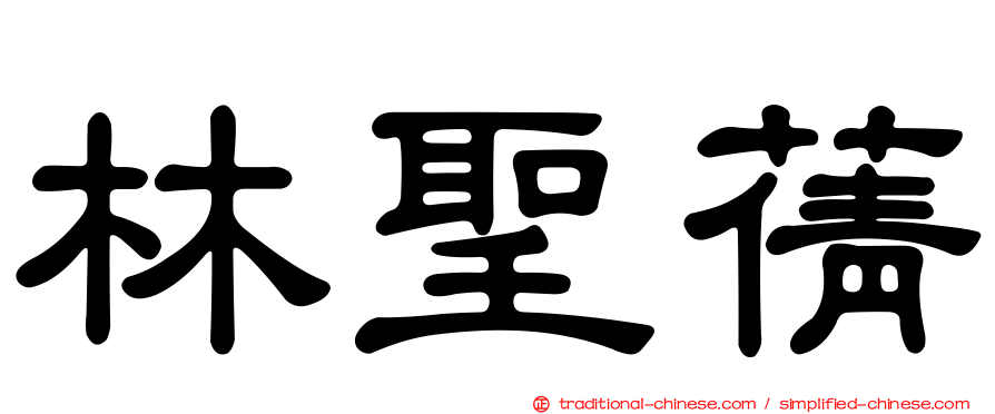 林聖蒨