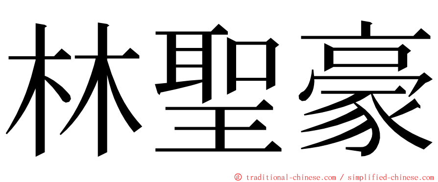 林聖豪 ming font