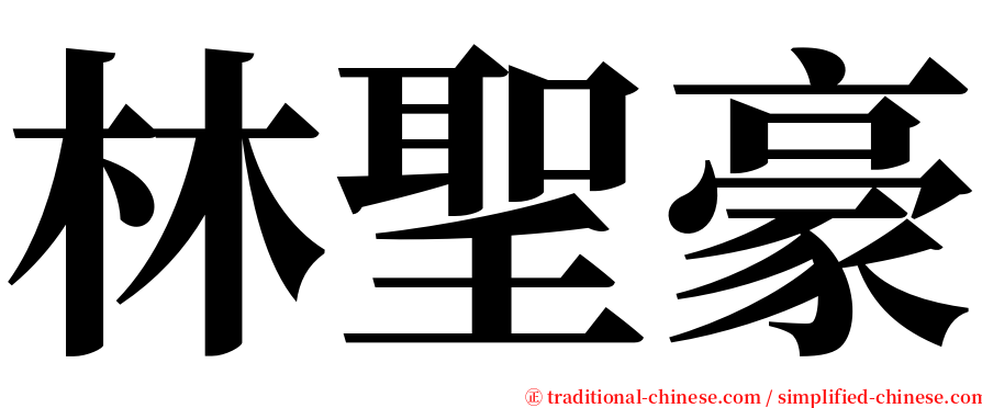 林聖豪 serif font