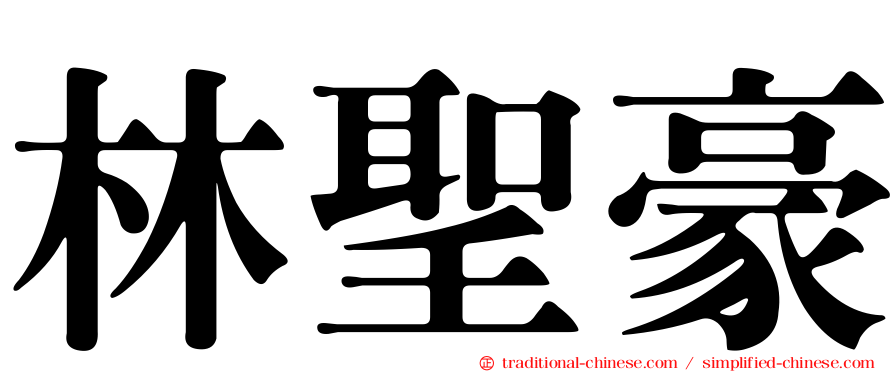 林聖豪