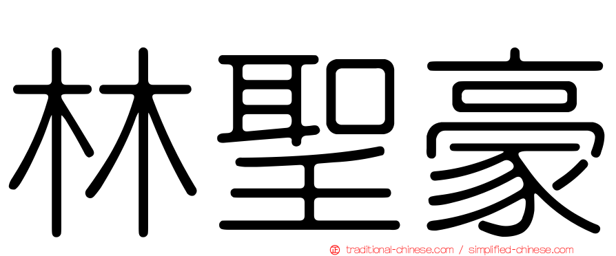 林聖豪