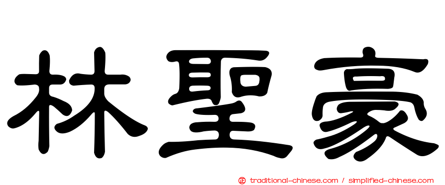 林聖豪