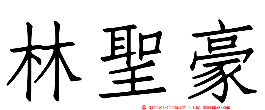 林聖豪