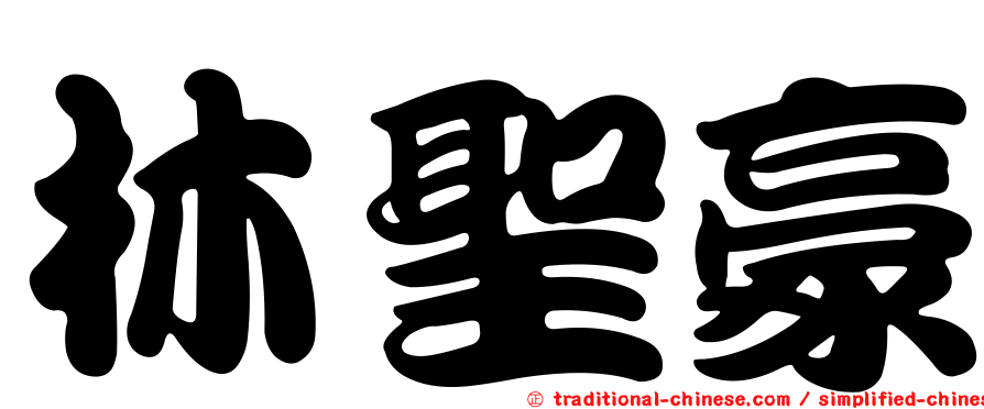 林聖豪