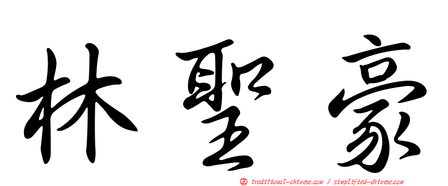 林聖豪