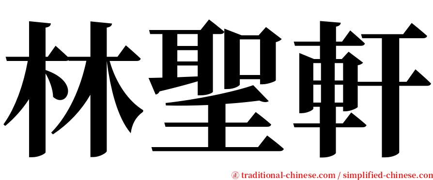 林聖軒 serif font