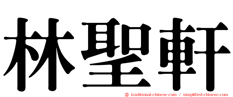 林聖軒