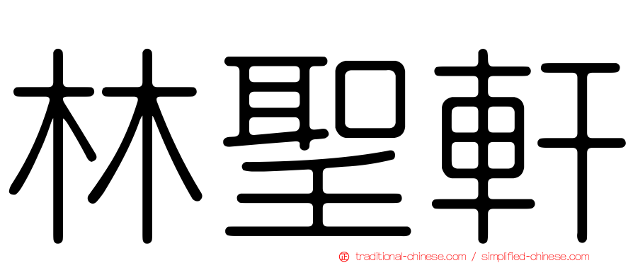 林聖軒