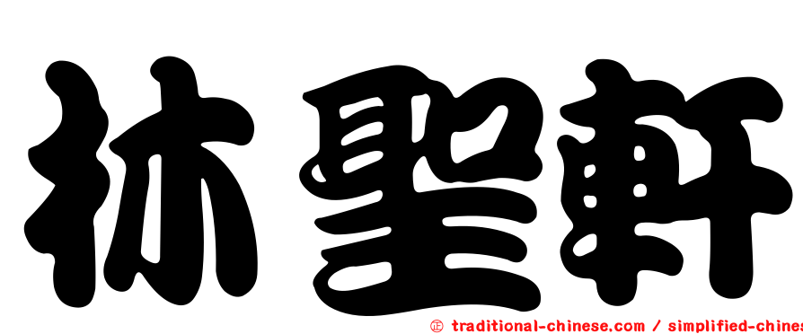 林聖軒