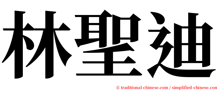 林聖迪 serif font