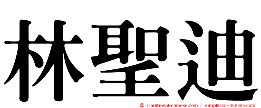 林聖迪