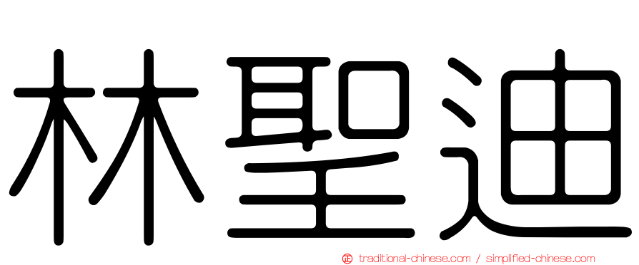 林聖迪