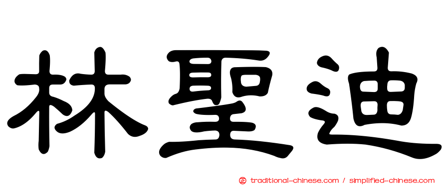 林聖迪