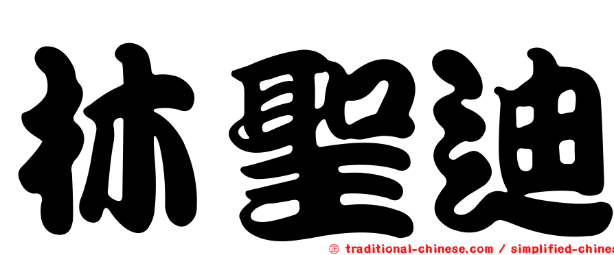林聖迪