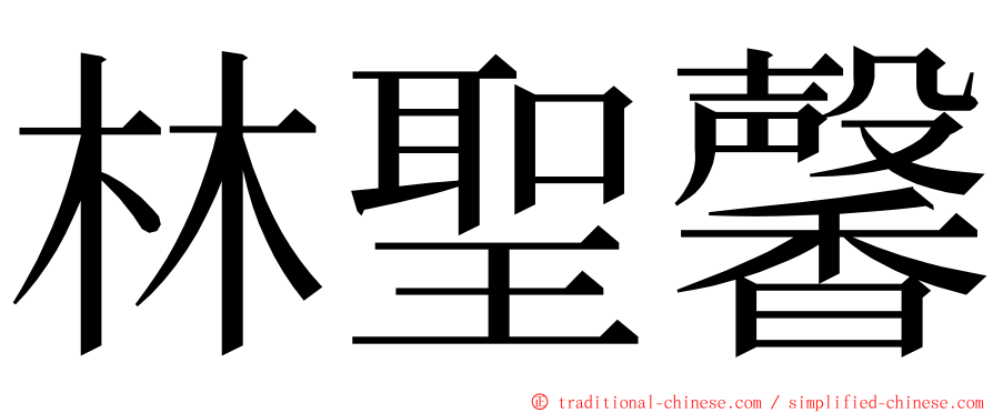 林聖馨 ming font