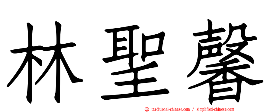 林聖馨