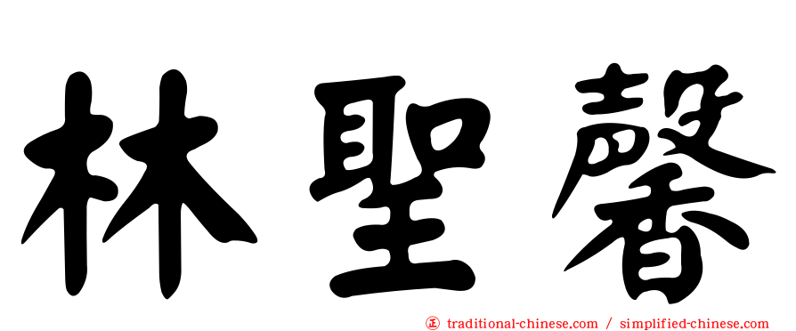 林聖馨