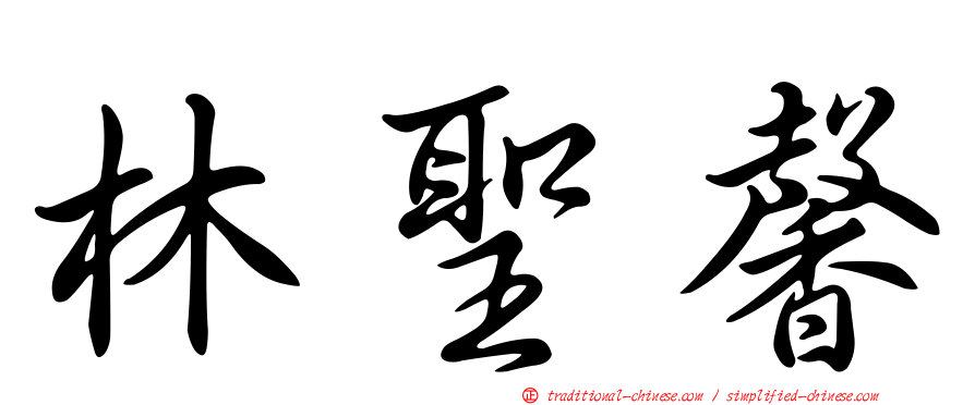 林聖馨