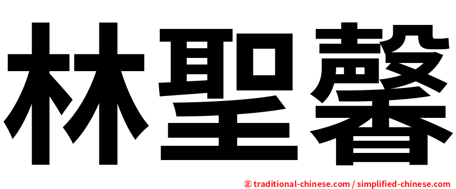 林聖馨
